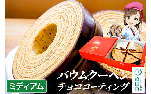 バウムクーヘン（チョココーティング）ミディアムサイズ1個 直径約16.5cm×厚み約4cm