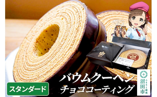 バウムクーヘン（チョココーティング）スタンダードサイズ1個 直径約16.5cm×厚み約3cm