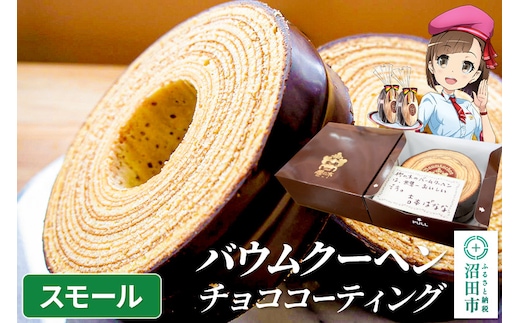 バウムクーヘン（チョココーティング）スモールサイズ1個 直径約10cm×厚み約5cm