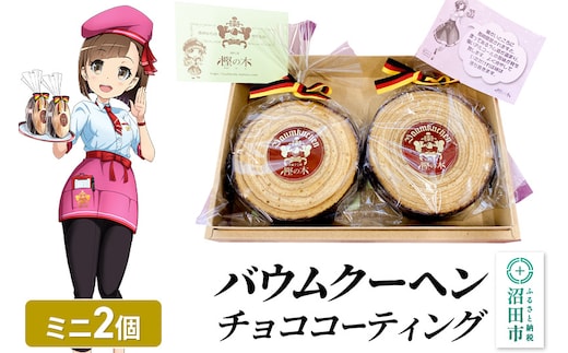 バウムクーヘン（チョココーティング）ミニサイズ2個 直径約10cm×厚み約3cm