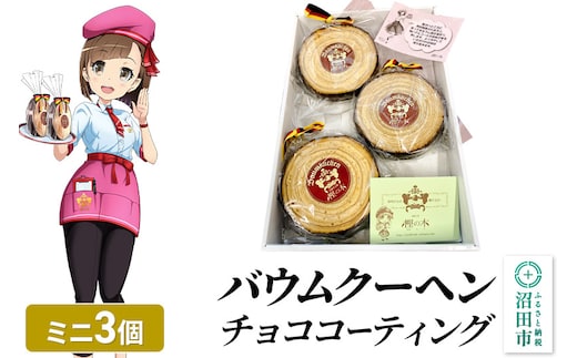 バウムクーヘン（チョココーティング）ミニサイズ3個 直径約10cm×厚み約3cm