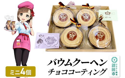 バウムクーヘン（チョココーティング）ミニサイズ4個 直径約10cm×厚み約3cm