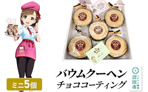 バウムクーヘン（チョココーティング）ミニサイズ5個 直径約10cm×厚み約3cm