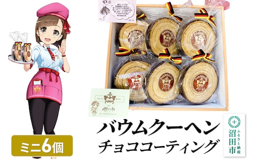 バウムクーヘン（チョココーティング）ミニサイズ6個 直径約10cm×厚み約3cm