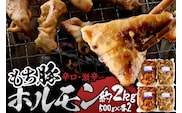 群馬県産もち豚ホルモン 辛口・激辛セット 約2kg（500g×2種各2）群馬県 特産品