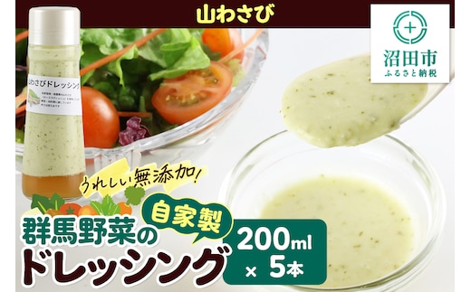 山わさび 200ml×5本 自家製・群馬産野菜で手作りドレッシング