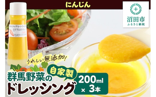 にんじん 200ml×3本 自家製・群馬産野菜で手作りドレッシング