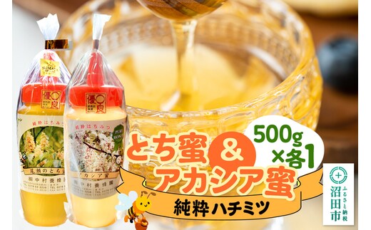 尾瀬のとち蜜＆沼田市産アカシア蜜 詰め合わせ500g×各1本 計1kg 中村養蜂園