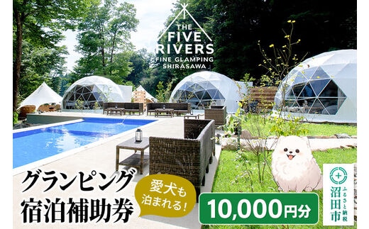 群馬県沼田市 グランピング宿泊利用補助券 10,000円分 THE FIVE RIVERS FINE GLAMPING 群馬 白沢