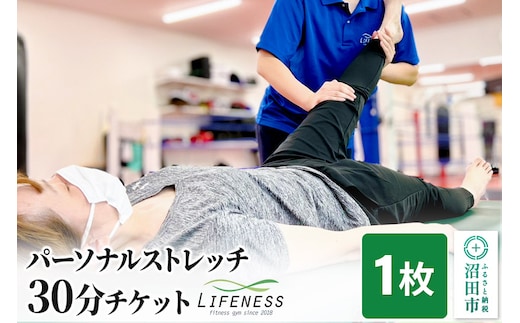 パーソナルストレッチ30分ご利用チケット 1枚 フィットネスジムLIFENESS
