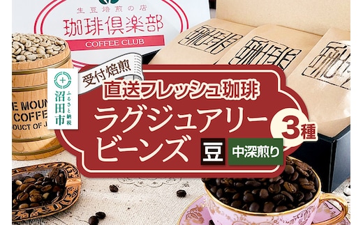 《受付焙煎》直送フレッシュ珈琲 ラグジュアリービーンズ【豆／中深煎り】各200g×3種 計600g 珈琲倶楽部 沼田店