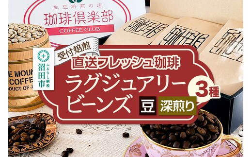 《受付焙煎》直送フレッシュ珈琲 ラグジュアリービーンズ【豆／深煎り】各200g×3種 計600g 珈琲倶楽部 沼田店