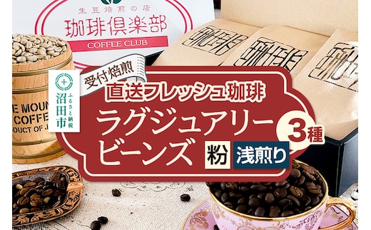 《受付焙煎》直送フレッシュ珈琲 ラグジュアリービーンズ【粉／浅煎り】各200g×3種 計600g 珈琲倶楽部 沼田店