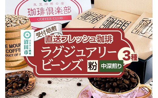 《受付焙煎》直送フレッシュ珈琲 ラグジュアリービーンズ【粉／中深煎り】各200g×3種 計600g 珈琲倶楽部 沼田店