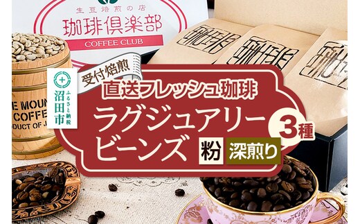 《受付焙煎》直送フレッシュ珈琲 ラグジュアリービーンズ【粉／深煎り】各200g×3種 計600g 珈琲倶楽部 沼田店