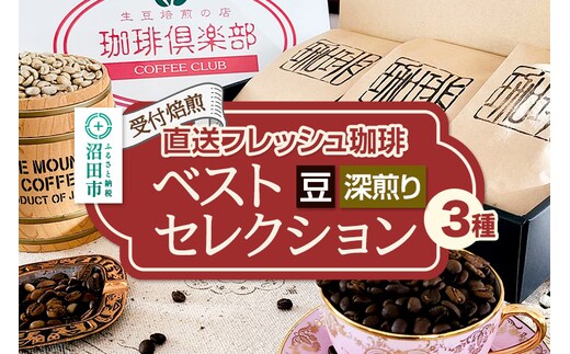 《受付焙煎》直送フレッシュ珈琲 ベストセレクション【豆／深煎り】各200g×3種 計600g 珈琲倶楽部 沼田店
