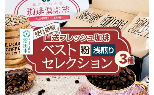 《受付焙煎》直送フレッシュ珈琲 ベストセレクション【粉／浅煎り】各200g×3種 計600g 珈琲倶楽部 沼田店