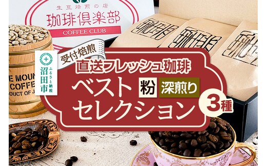 《受付焙煎》直送フレッシュ珈琲 ベストセレクション【粉／深煎り】各200g×3種 計600g 珈琲倶楽部 沼田店