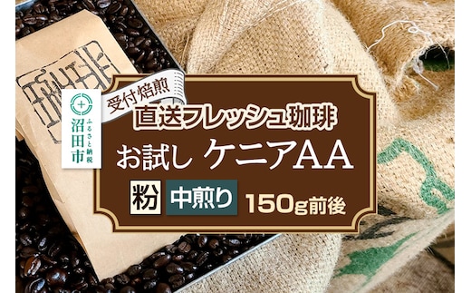 《受付焙煎》直送フレッシュ珈琲 お試し ケニアAA【粉／中煎り】約150g 珈琲倶楽部 沼田店