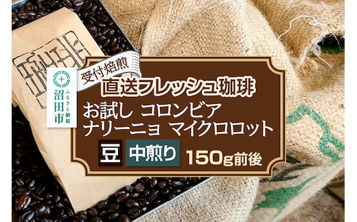 《受付焙煎》直送フレッシュ珈琲 お試し コロンビア ナリーニョ マイクロロット【豆／中煎り】約150g 珈琲倶楽部 沼田店