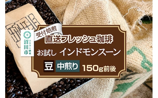 《受付焙煎》直送フレッシュ珈琲 お試し インドモンスーン【豆／中煎り】約150g 珈琲倶楽部 沼田店