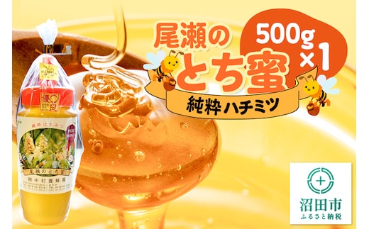 尾瀬のとち蜜 500g×1本 中村養蜂園