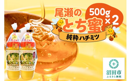 尾瀬のとち蜜 500g×2本 計1kg 中村養蜂園