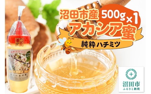 沼田市産アカシア蜜 500g×1本 中村養蜂園