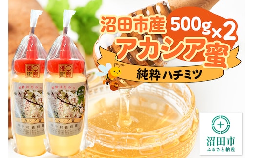 沼田市産アカシア蜜 500g×2本 計1kg 中村養蜂園