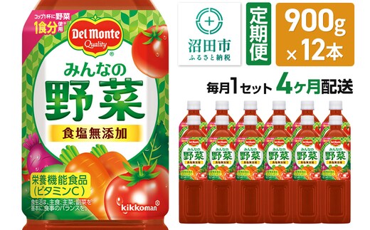 《定期便4ヶ月》デルモンテ みんなの野菜 900g 12本セット 食塩無添加