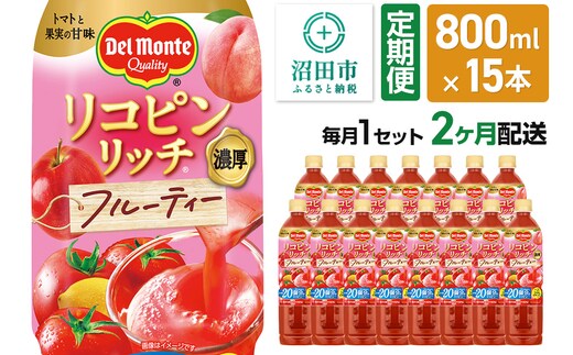 《定期便2ヶ月》デルモンテ リコピンリッチ フルーティー 800ml 15本セット