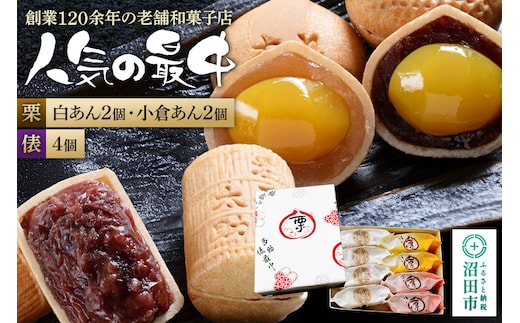 人気の最中2種セット 栗最中4個（白餡2個、小倉餡2個）多助俵最中4個 詰め合わせ