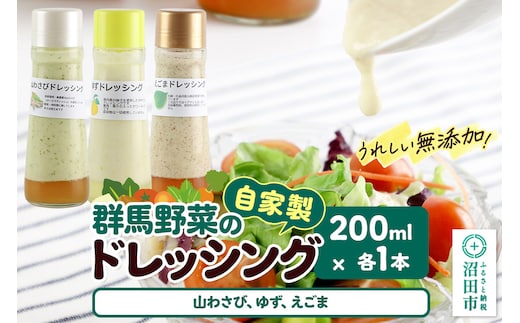 自家製・群馬産野菜で手作りドレッシング（山わさび、ゆず、えごま）200ml×各1本 泙川食品