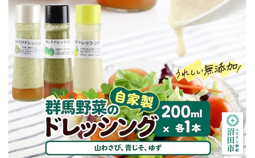 自家製・群馬産野菜で手作りドレッシング（山わさび、青じそ、ゆず）200ml×各1本 泙川食品