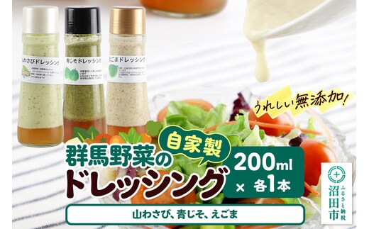 自家製・群馬産野菜で手作りドレッシング（山わさび、青じそ、えごま）200ml×各1本 泙川食品