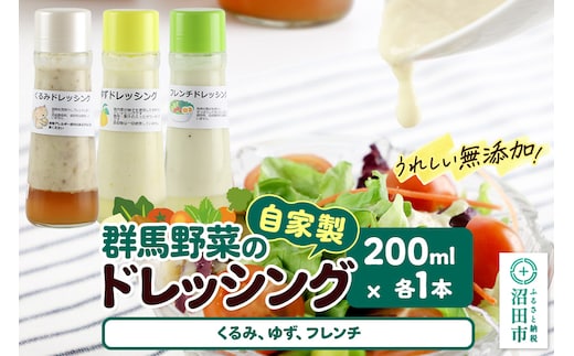 自家製・群馬産野菜で手作りドレッシング（くるみ、ゆず、フレンチ）200ml×各1本 泙川食品