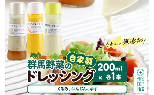 自家製・群馬産野菜で手作りドレッシング（くるみ、にんじん、ゆず）200ml×各1本 泙川食品