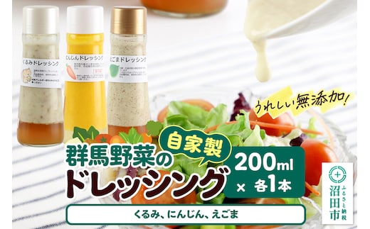 自家製・群馬産野菜で手作りドレッシング（くるみ、にんじん、えごま）200ml×各1本 泙川食品