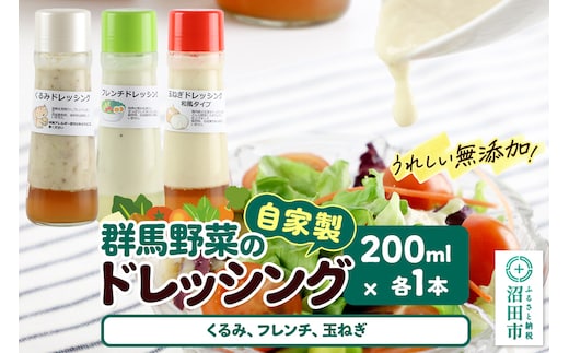 自家製・群馬産野菜で手作りドレッシング（くるみ、フレンチ、玉ねぎ）200ml×各1本 泙川食品