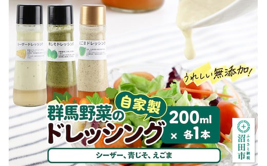 自家製・群馬産野菜で手作りドレッシング（シーザー、青じそ、えごま）200ml×各1本 泙川食品