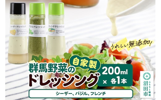 自家製・群馬産野菜で手作りドレッシング（シーザー、バジル、フレンチ）200ml×各1本 泙川食品