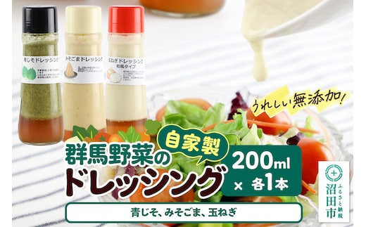 自家製・群馬産野菜で手作りドレッシング（青じそ、みそごま、玉ねぎ）200ml×各1本 泙川食品