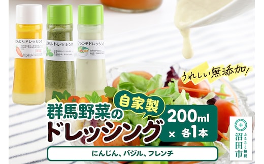自家製・群馬産野菜で手作りドレッシング（にんじん、バジル、フレンチ）200ml×各1本 泙川食品