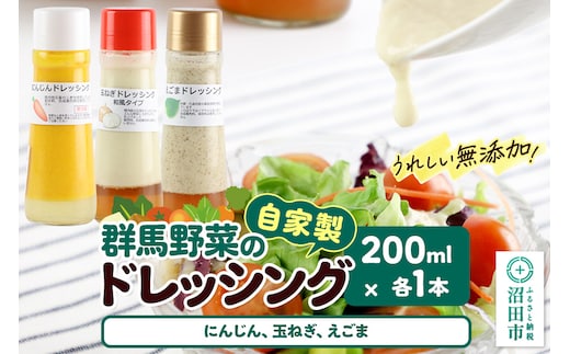自家製・群馬産野菜で手作りドレッシング（にんじん、玉ねぎ、えごま）200ml×各1本 泙川食品