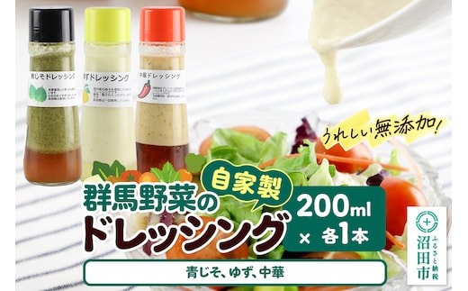 自家製・群馬産野菜で手作りドレッシング（青じそ、ゆず、中華）200ml×各1本 泙川食品