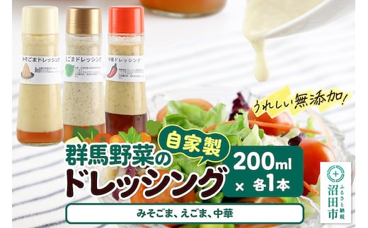 自家製・群馬産野菜で手作りドレッシング（みそごま、えごま、中華）200ml×各1本 泙川食品