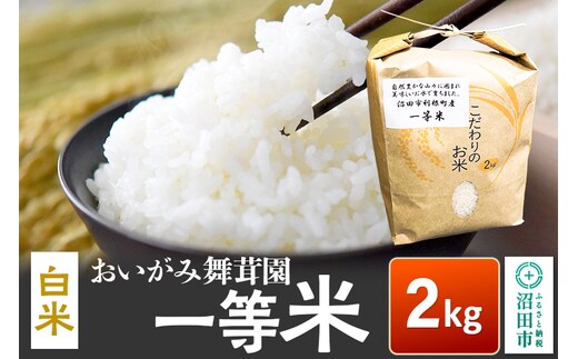 令和7年産 おいがみ舞茸園 一等米 白米 精米 2kg