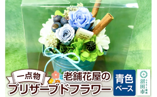 枯れない花《青色ベース》老舗花屋の一点物！オリジナルプリザーブドフラワー