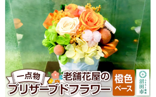 枯れない花《橙色ベース》老舗花屋の一点物！オリジナルプリザーブドフラワー
