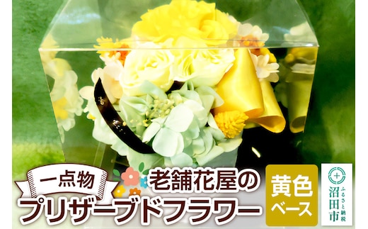 枯れない花《黄色ベース》老舗花屋の一点物！オリジナルプリザーブドフラワー